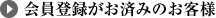 会員登録がお済みのお客様