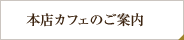 本店カフェのご案内