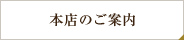 本店のご案内