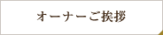 オーナーご挨拶