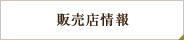 販売店情報