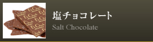 塩チョコ