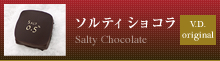 ソルティショコラ