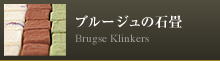 ブルージェの石畳