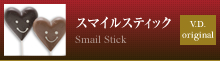 スマイルスティック