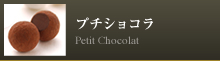 プチショコラ