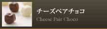 チーズペアチョコ