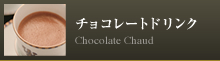 チョコレートドリンク