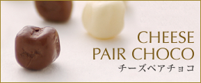 チーズペアチョコ