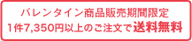 バレンタイン期間中特別送料！！