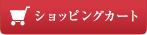 ショッピングカート