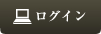 ログイン