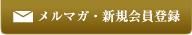 メルマガ・新規会員登録