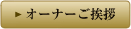 オーナーご挨拶