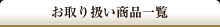 お取り扱い商品一覧