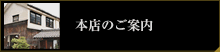 本店のご案内