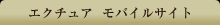 エクチュア　モバイルサイト
