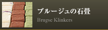 ブルージェの石畳