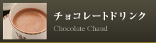 チョコレートドリンク