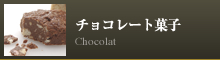 チョコレート菓子
