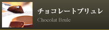 チョコレートブリュレ