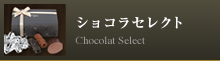 ショコラセレクト