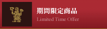 期間限定商品
