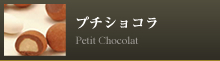 プチショコラ