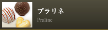 プラリネ