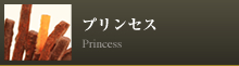 プリンセス