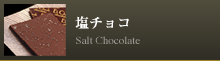 塩チョコ