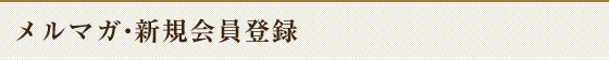 メルマガ・新規会員登録