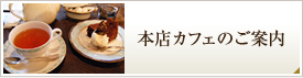 本店カフェのご案内