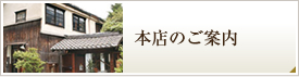 本店のご案内