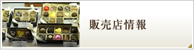 販売店情報