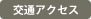 交通アクセス