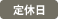 定休日