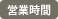 営業時間