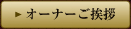 オーナーご挨拶