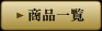 商品一覧