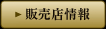 販売店情報