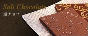 塩チョコ