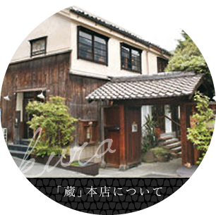 「蔵」本店について
