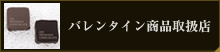 バレンタイン商品取扱店
