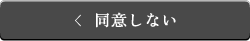 同意しない