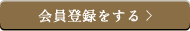 会員登録をする