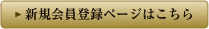 新規会員登録ページはこちら