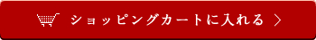 ショッピングカートに入れる