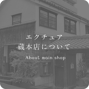 エクチュア蔵本店について