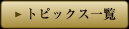 トピックス一覧